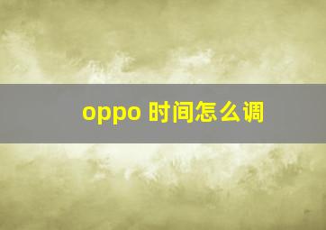 oppo 时间怎么调